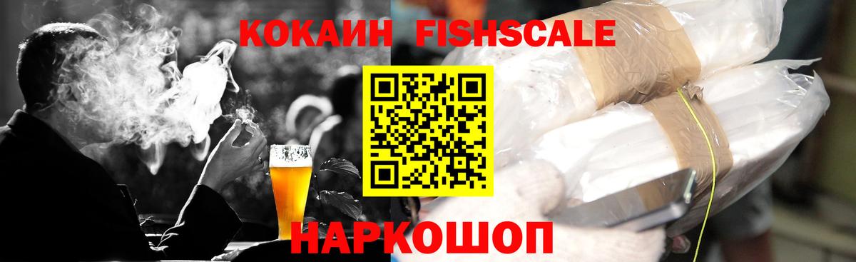Cocaine FishScale  Вход с VPN  Осинники 